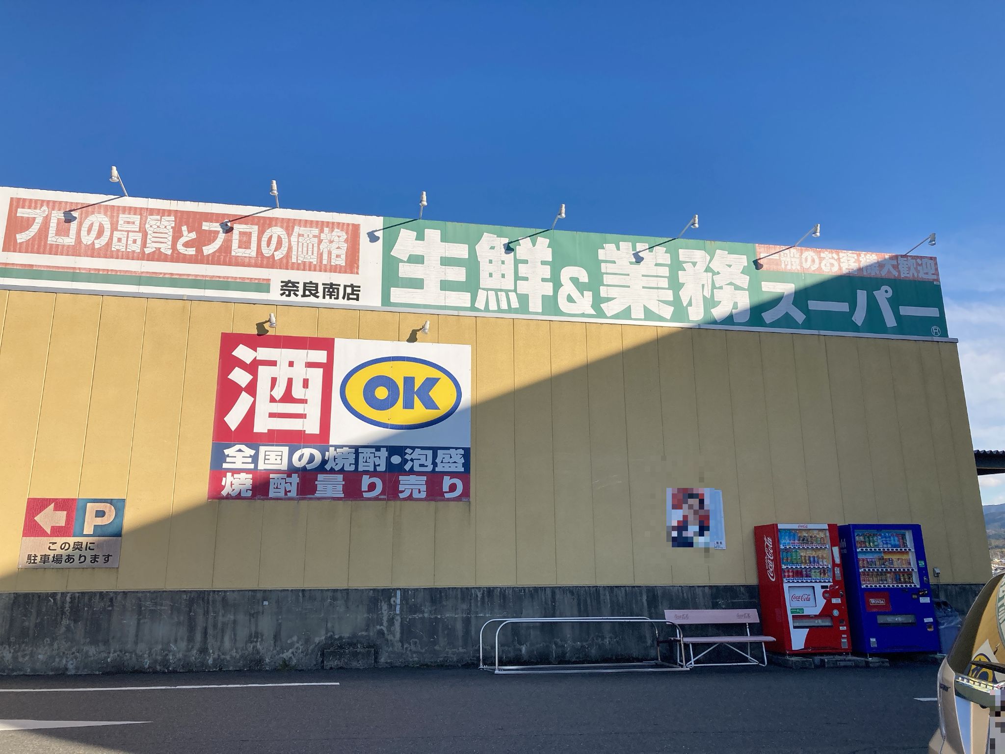 生鮮＆業務スーパ―ボトルワールドOK奈良南店